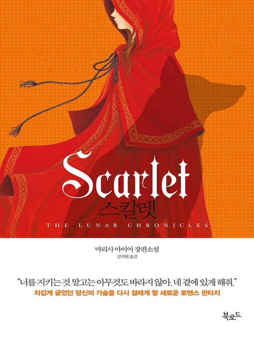 Title details for 스칼렛 (Scarlet) by 마리사 마이어 - Available